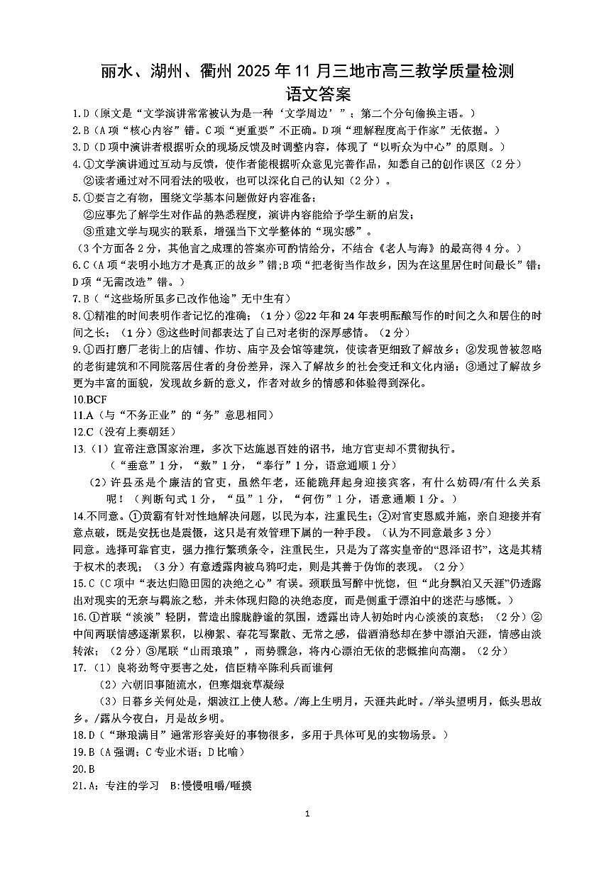 语文答案｜26届湖州、丽水、衢州三地市一模第1页