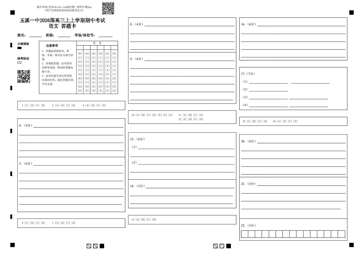 玉溪一中2026届高三上上学期期中考试语文 答题卡(1)第1页