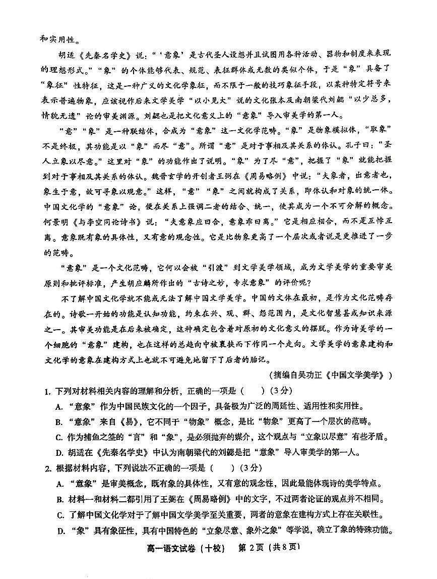 福建省漳州市十校联盟2024-2025学年高一上学期期中考试语文试题含答案第2页