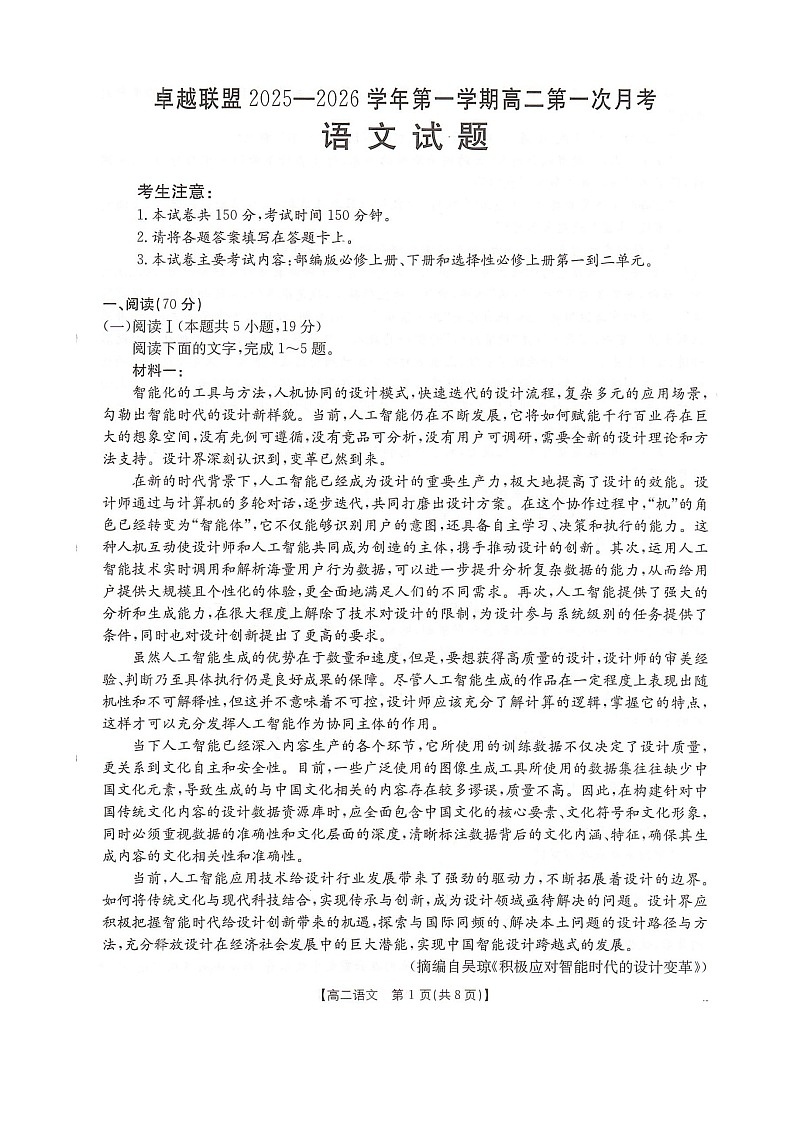 河北省邢台市卓越联盟2025-2026学年高二上学期10月月考语文试卷第1页