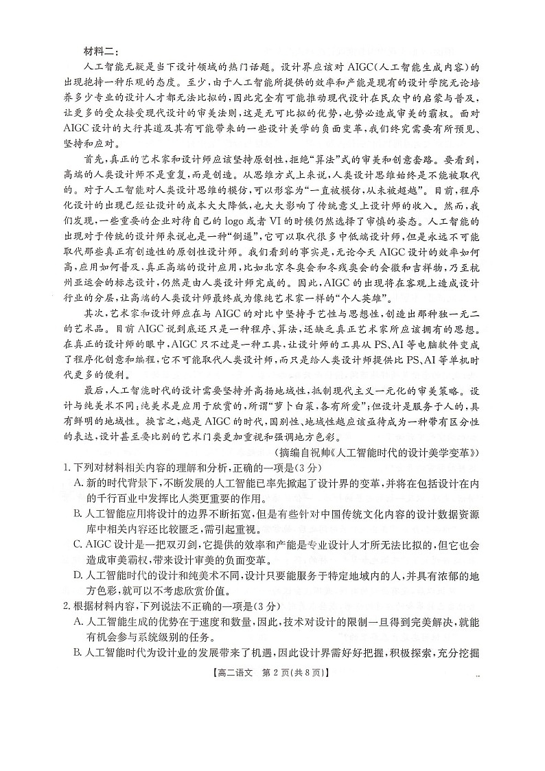 河北省邢台市卓越联盟2025-2026学年高二上学期10月月考语文试卷第2页