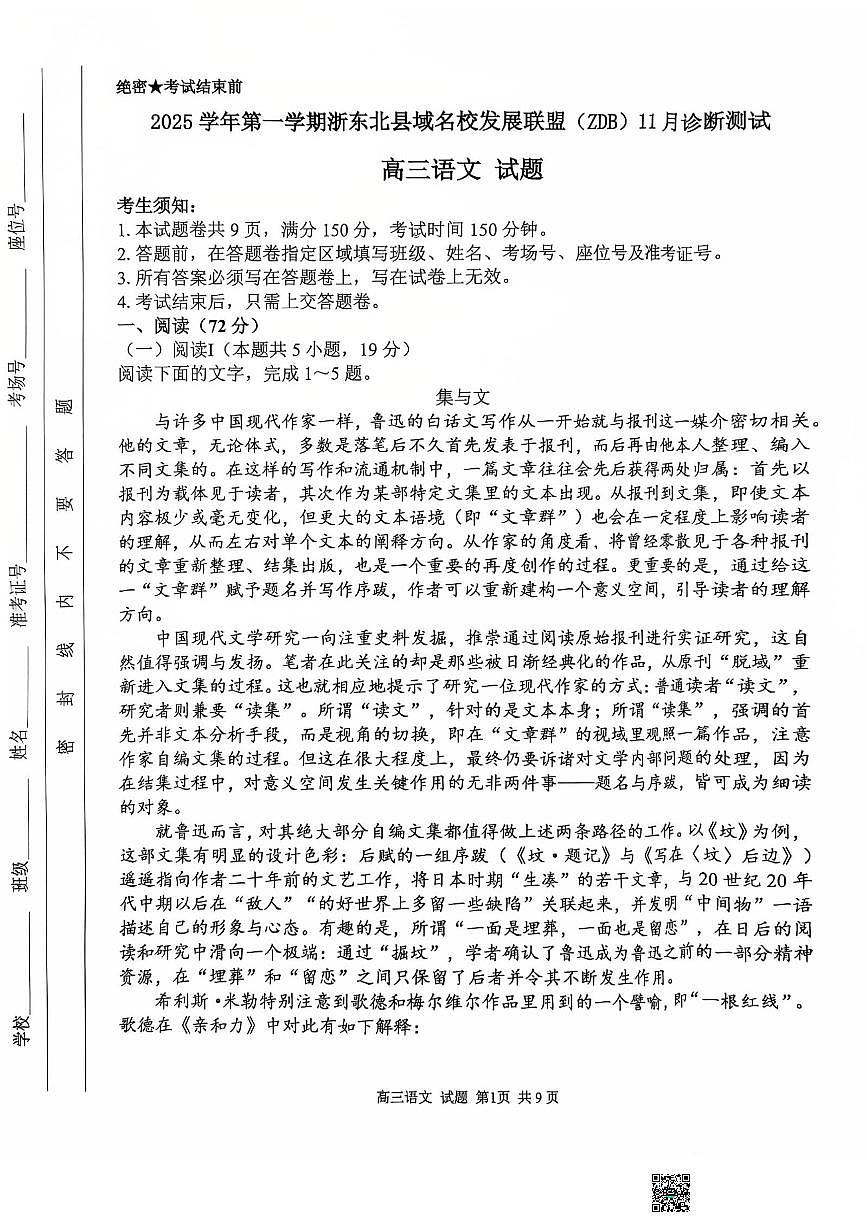 浙江省浙东北县域发展联盟2026届高三上学期11月测试语文试题+答案第1页