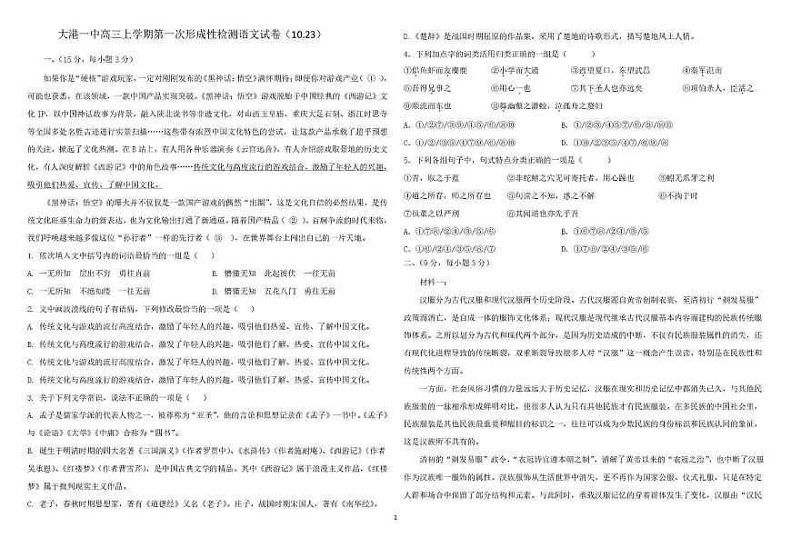 大港一中高三上学期第一次形成性检测语文试卷 大港一中高三上学期第一次形成性检测语文试卷第1页