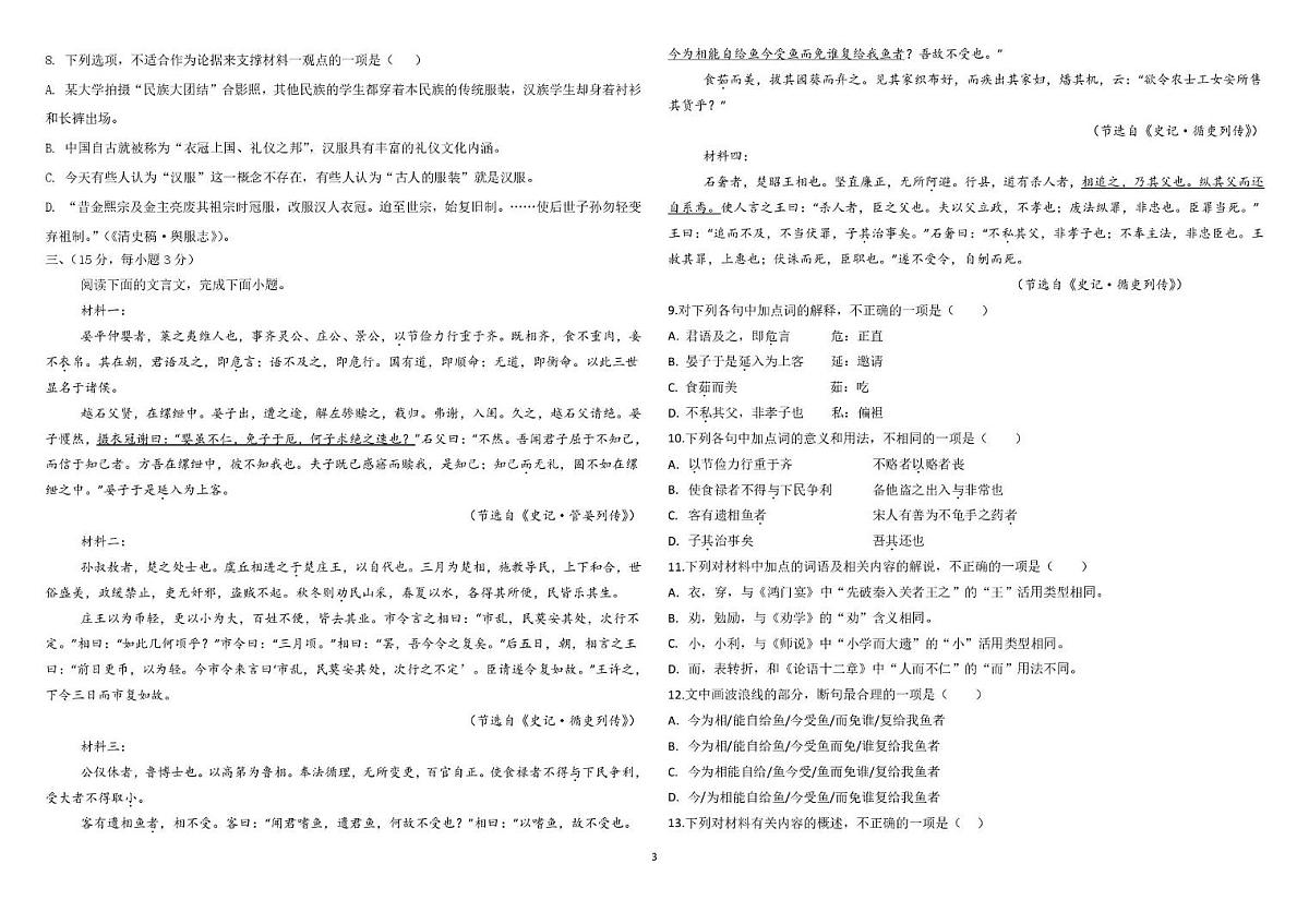大港一中高三上学期第一次形成性检测语文试卷 大港一中高三上学期第一次形成性检测语文试卷第3页