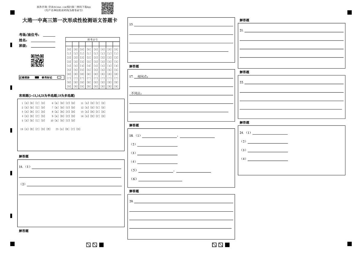 大港一中高三上学期第一次形成性检测语文试卷 大港一中高三第一次形成性检测语文答题卡第1页