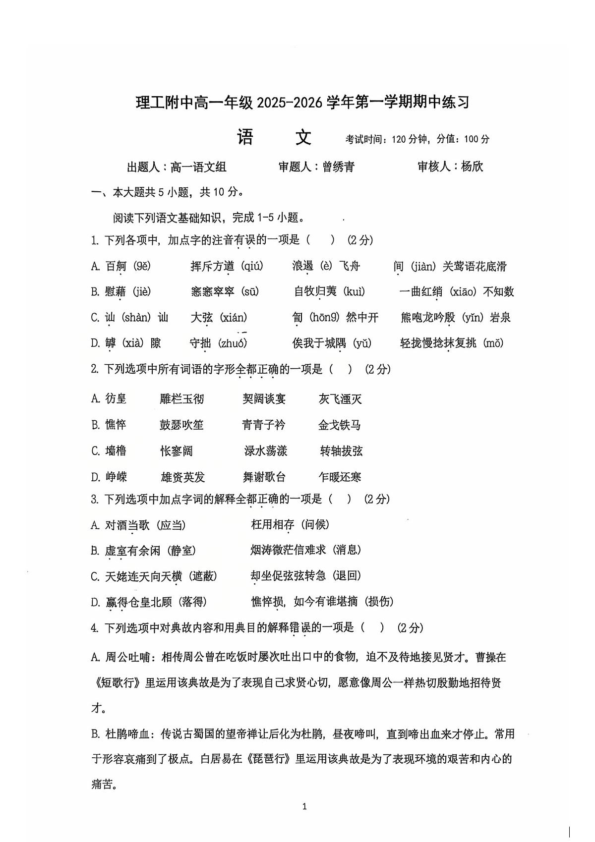 北京理工大学附属中学2025—2026学年高一上学期期中考试语文试题第1页