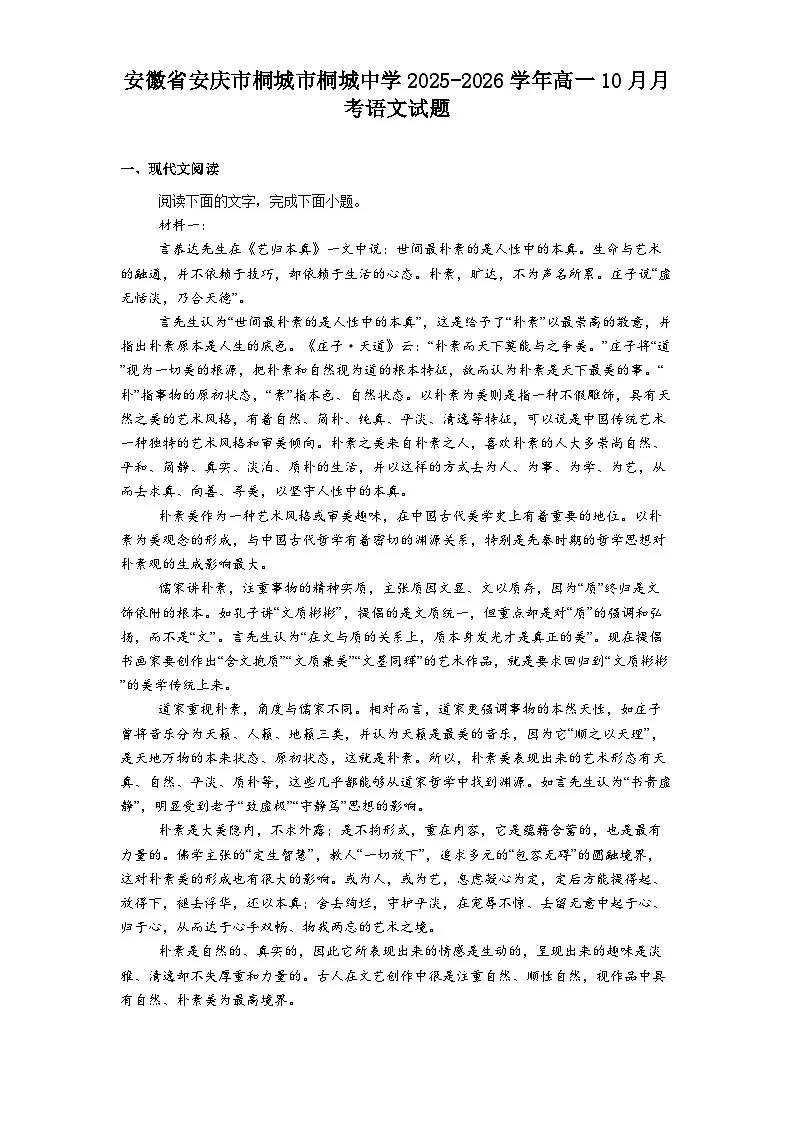 安徽省安庆市桐城市桐城中学2025-2026学年高一上学期10月月考语文试题（含答案及解析）第1页