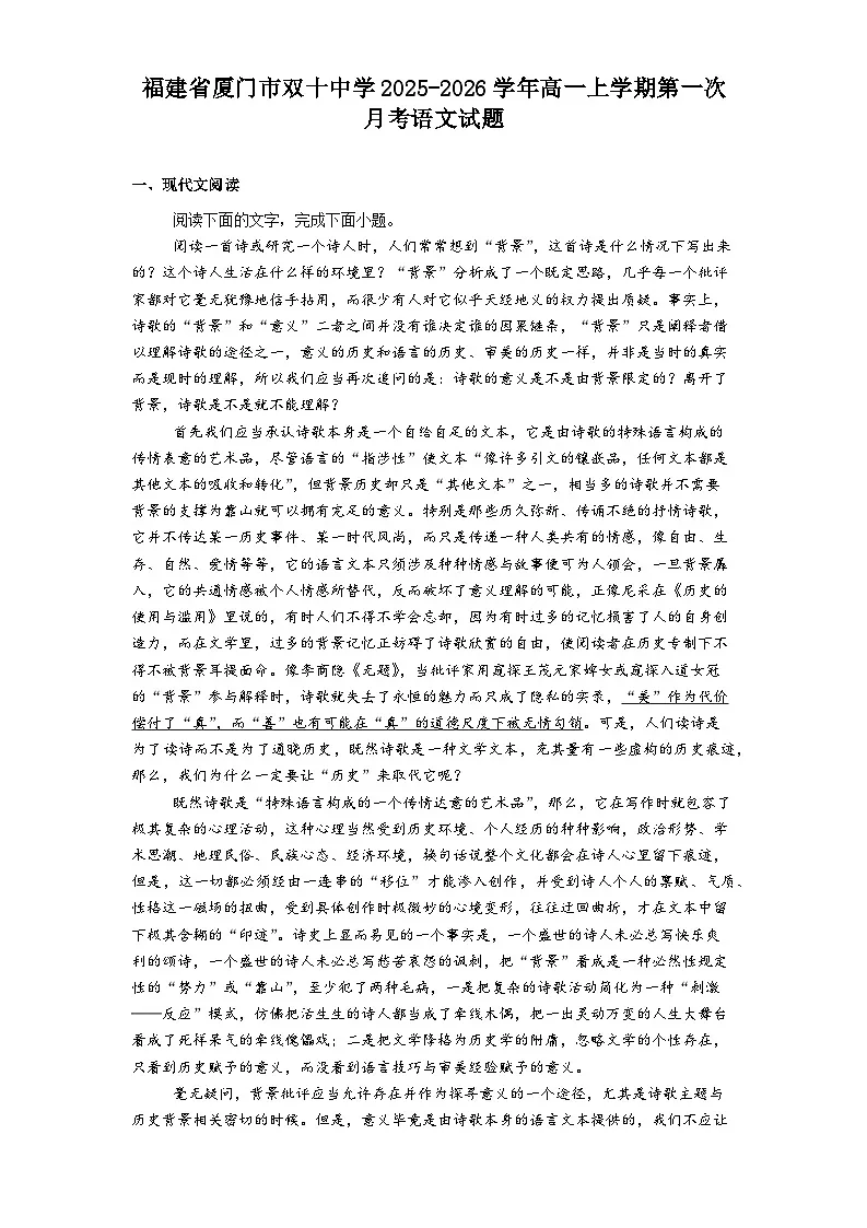 福建省厦门市双十中学2025-2026学年高一上学期第一次月考语文试题（含答案及解析）第1页