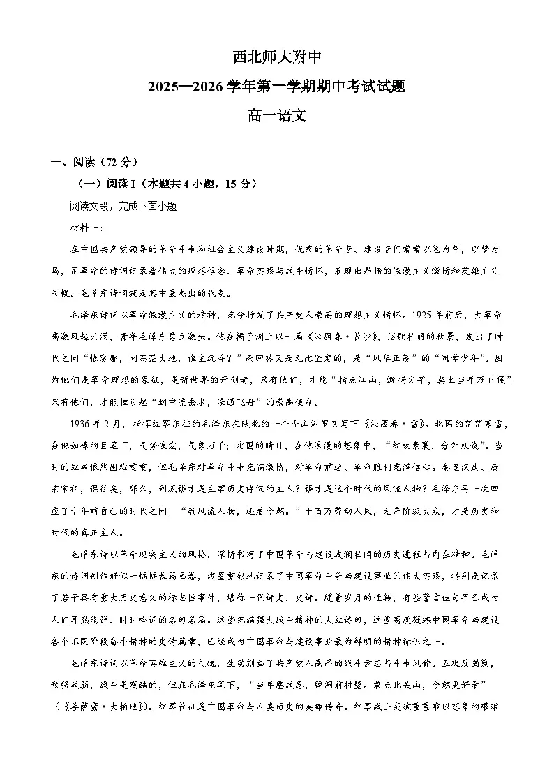 甘肃省兰州市西北师大附中2025-2026学年高一上学期期中语文试题（含答案及解析）第1页