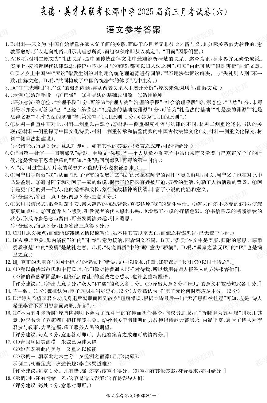 湖南省炎德·英才大联考长郡中学2025届高三月考试卷（六）语文答案第1页