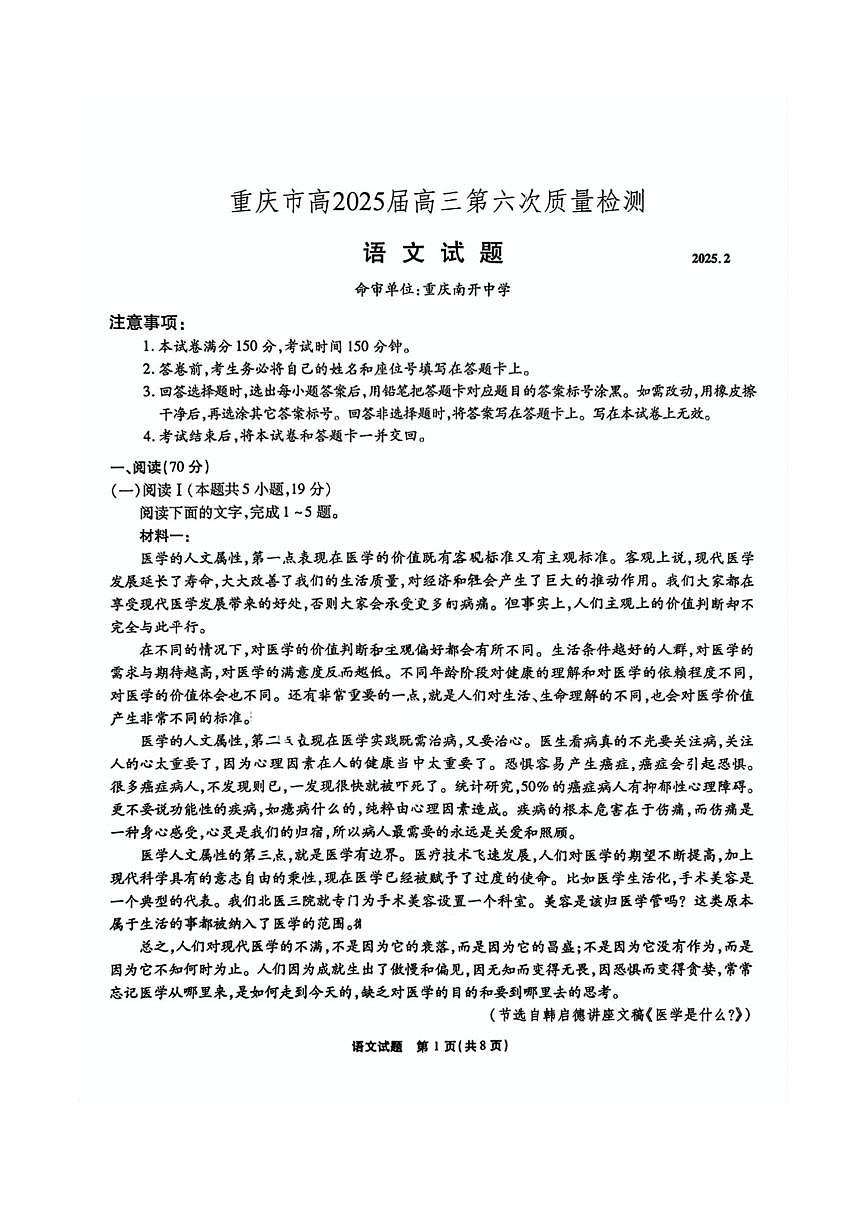 2025届重庆市南开中学高三下学期2月第六次质量检测语文试题及答案第1页