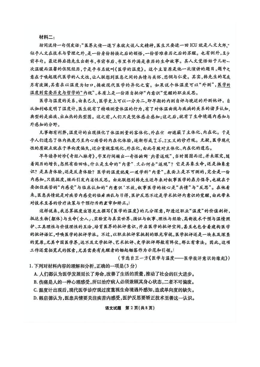 2025届重庆市南开中学高三下学期2月第六次质量检测语文试题及答案第2页