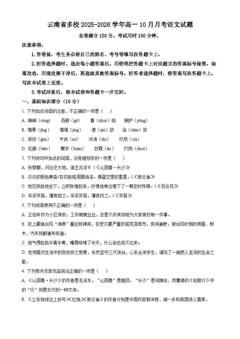 云南省多校联考2025-2026学年高一上学期10月一调考试语文试卷第1页