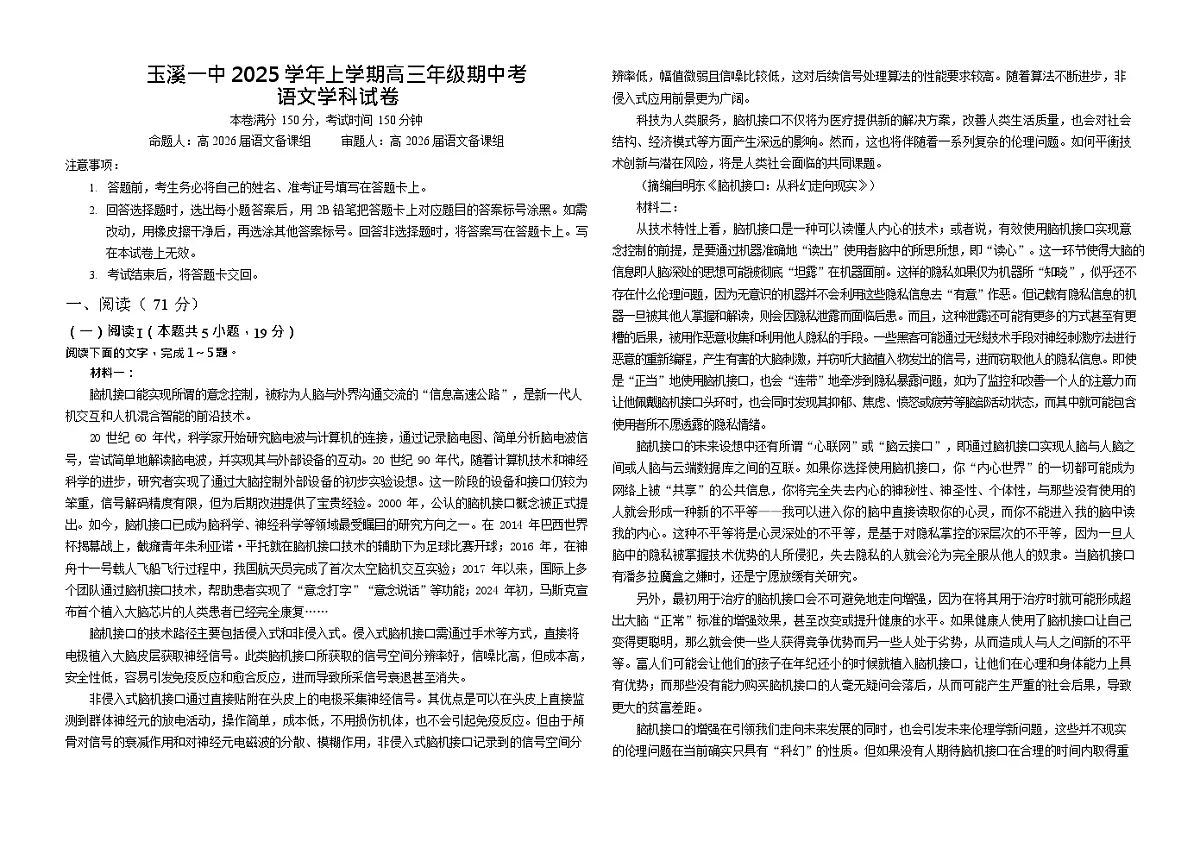 云南省玉溪第一中学2025-2026学年高三上学期期中考试语文试卷第1页