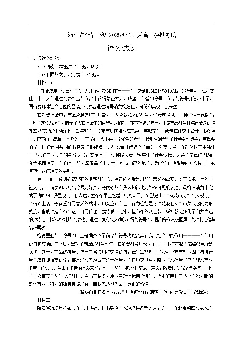 浙江省金华市十校2025-2026学年高三上学期11月高考一模考试语文试卷第1页