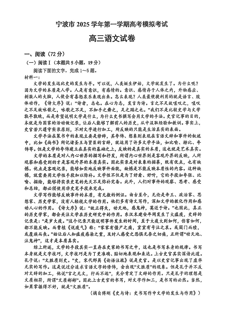 浙江省宁波市2026届高三上学期高考一模考试语文试卷第1页