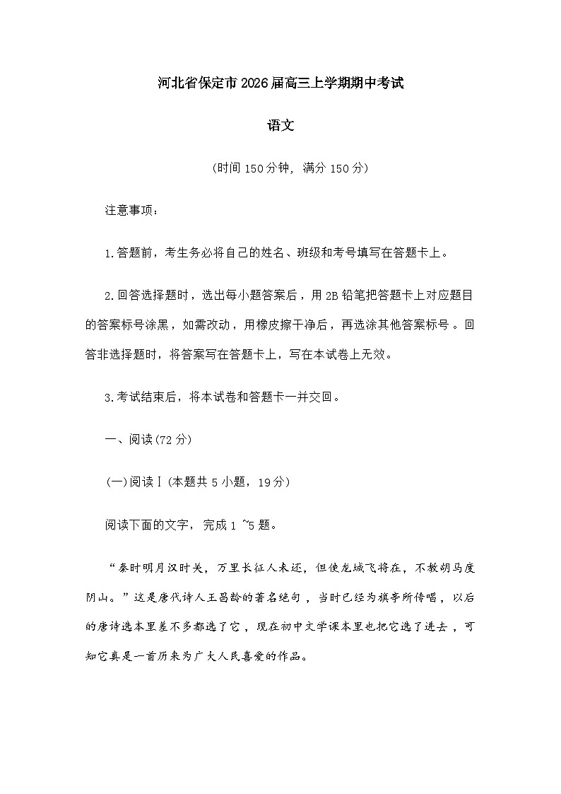 河北省保定市2026届高三上学期期中考试语文试题（含答案）第1页