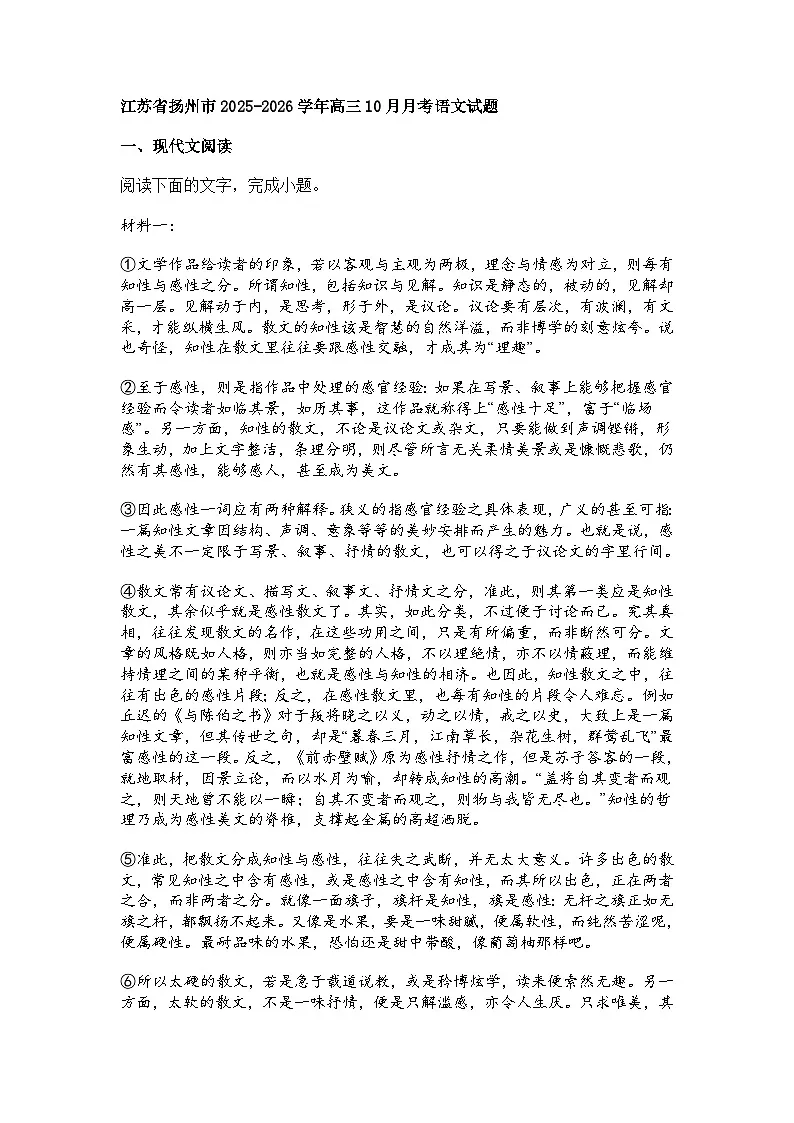 江苏省扬州市2025-2026学年高三上学期10月月考语文试题（含答案）第1页