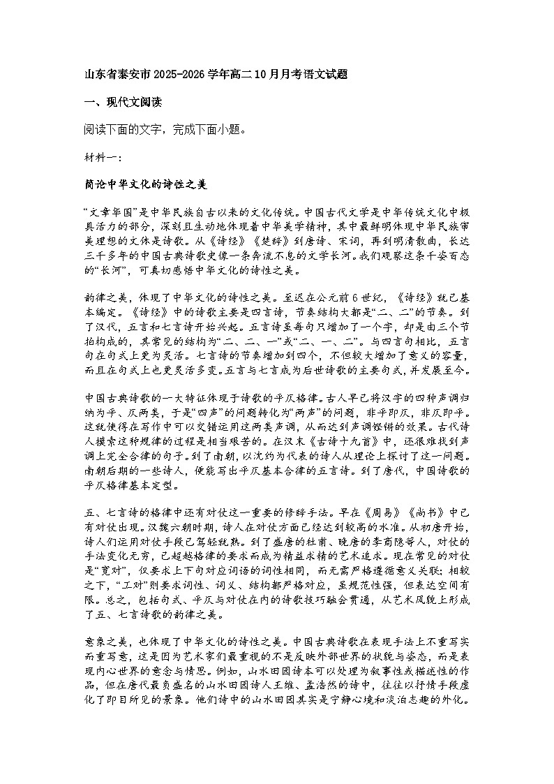 山东省泰安市2025-2026学年高二上学期10月月考语文试题（含答案）第1页