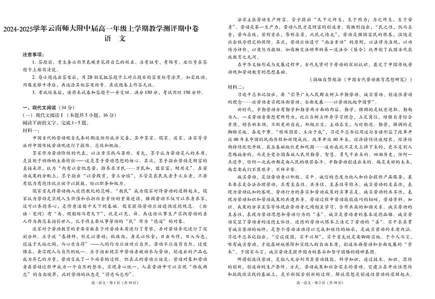 云南师范大学附属中学2024-2025学年高一上学期期中考试 语文 PDF版含解析第1页