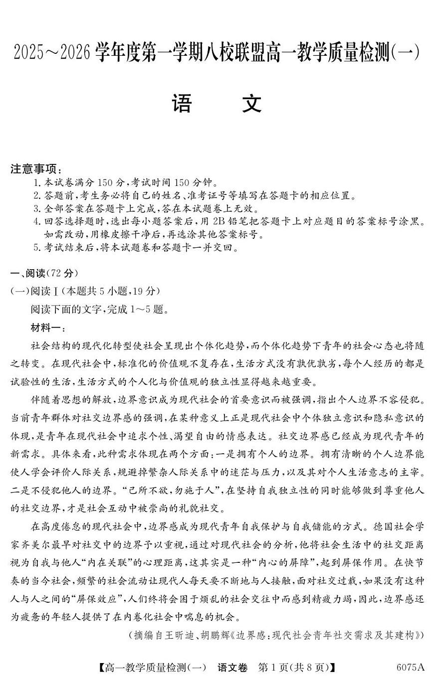 广东省八校联盟2025-2026学年高一上学期教学质量检测（一）语文试卷（含答案）第1页