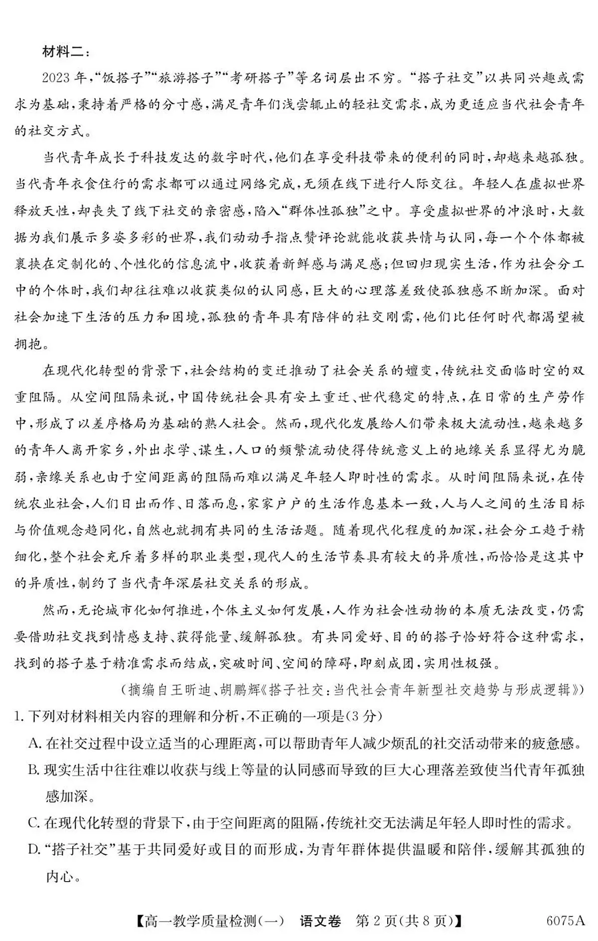 广东省八校联盟2025-2026学年高一上学期教学质量检测（一）语文试卷（含答案）第2页