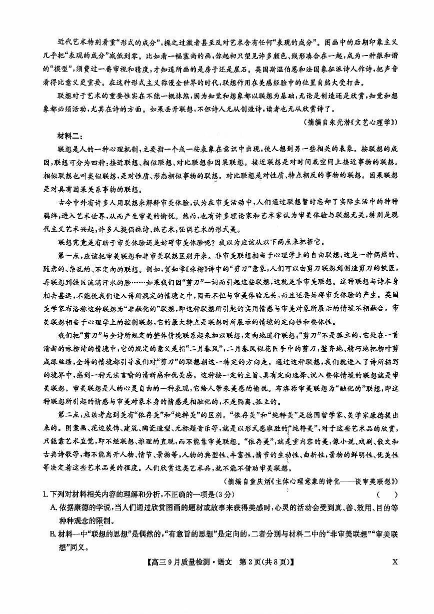 2026届九师联盟高三上学期9月质量检测语文试卷（无答案）第2页
