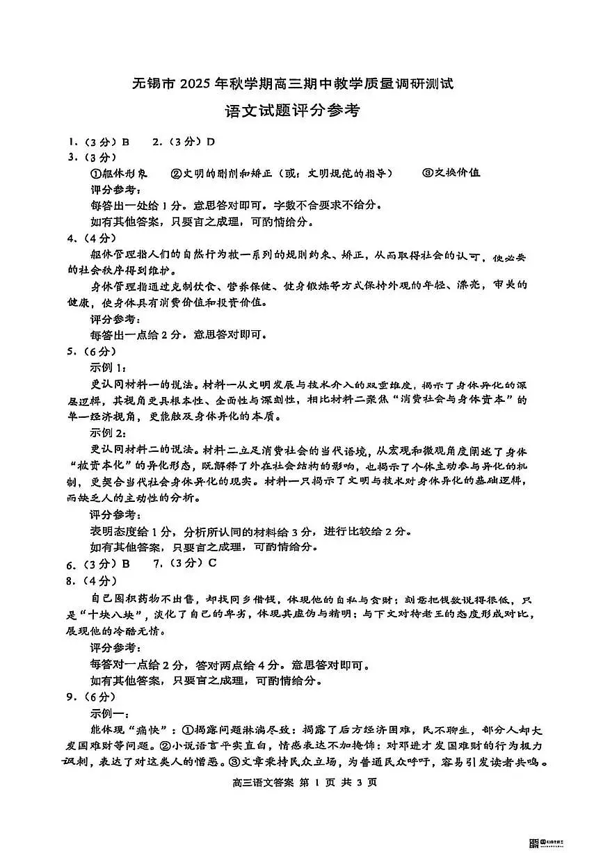 无锡市2025年秋学期高三期中教学质量调研测试语文答案第1页