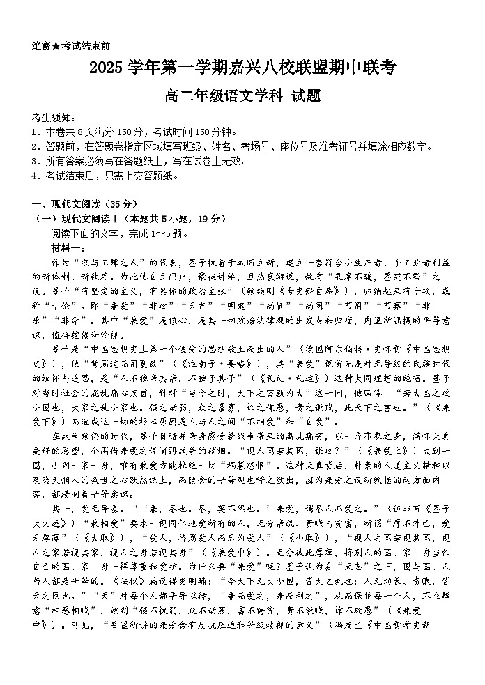 浙江省嘉兴市八校联盟2025-2026学年高二上学期11月期中考试语文试卷第1页