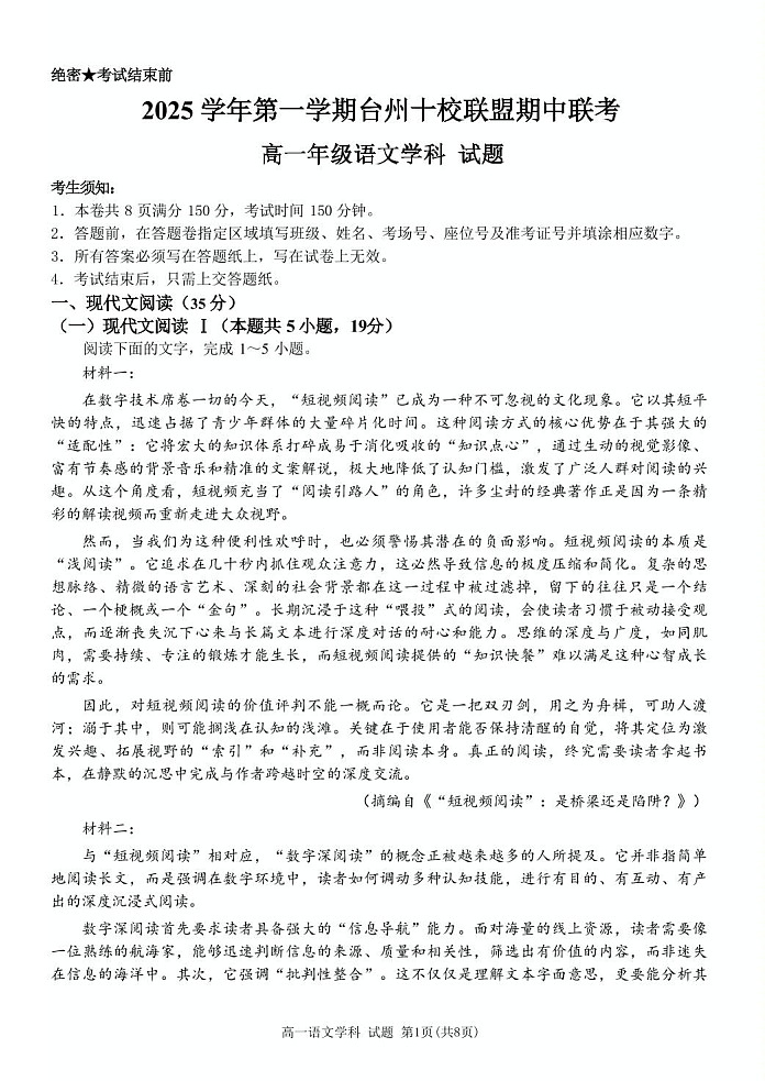 浙江省台州市十校联考2025-2026学年高一上学期11月期中考试语文试卷第1页