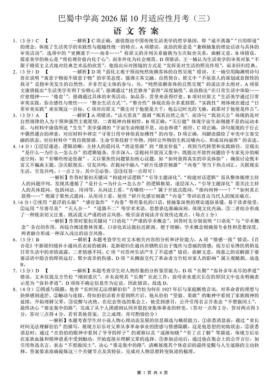 巴蜀中学2026届高考适应性月考卷（三）语文答案第1页