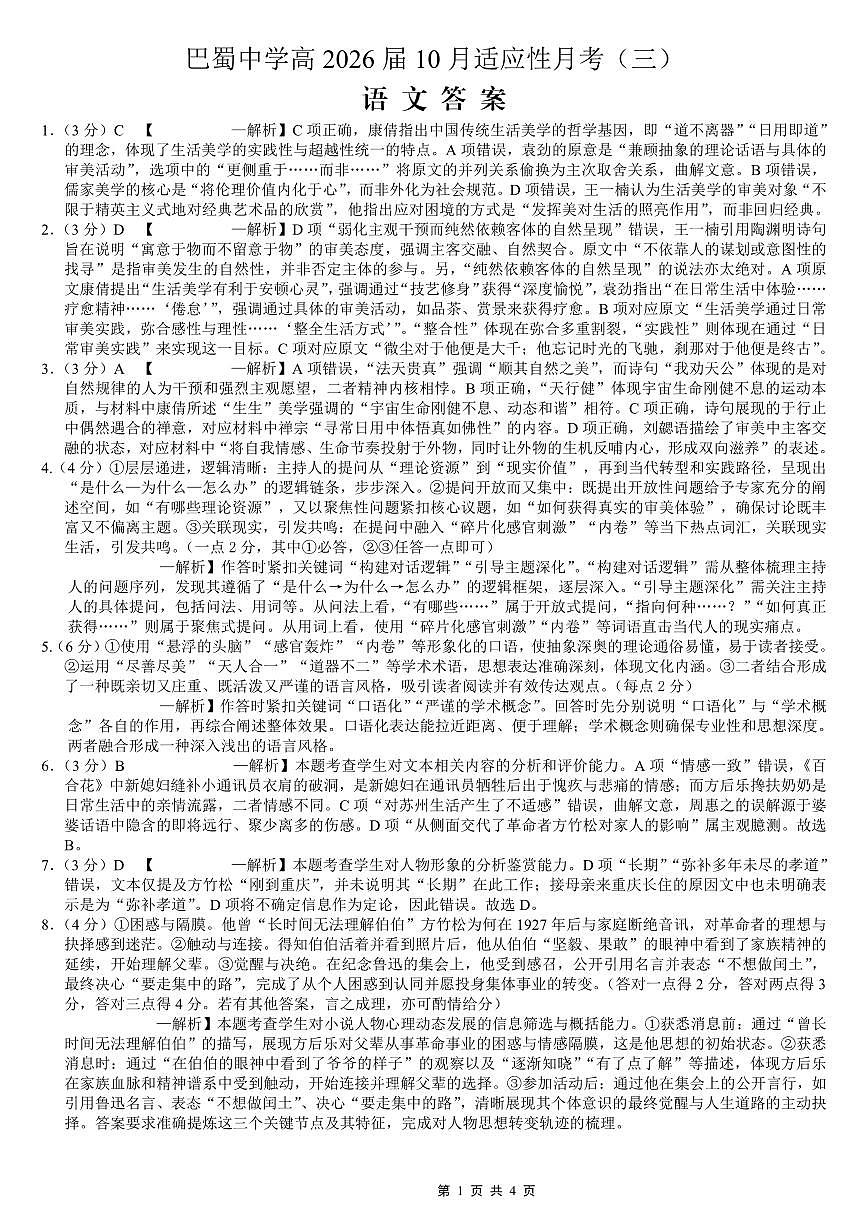 巴蜀中学2026届高考适应性月考卷（三）语文答案第1页