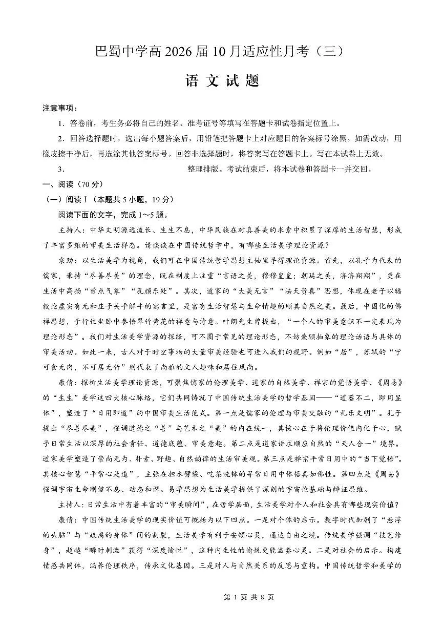 巴蜀中学2026届高考适应性月考卷（三）语文第1页