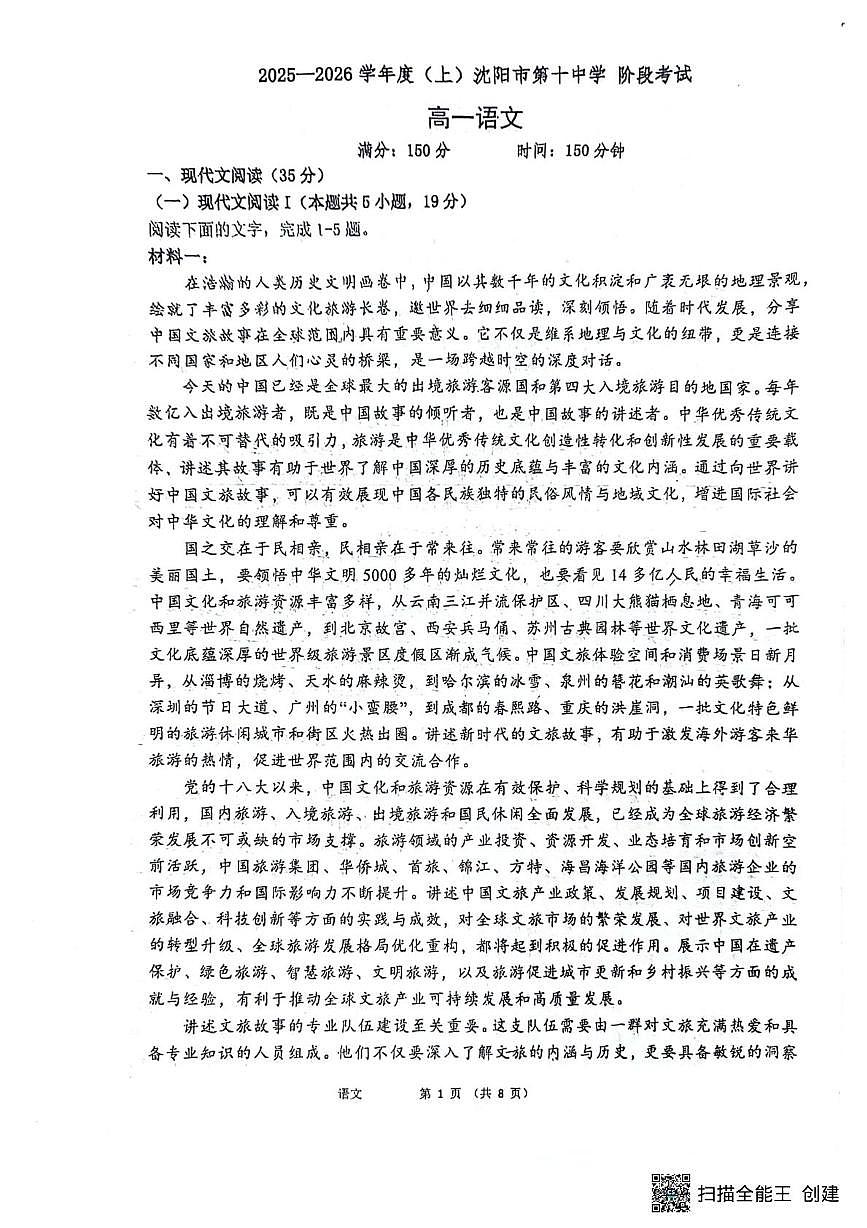 辽宁省沈阳市第十中学2025-2026学年高一上学期期中考试语文试题第1页