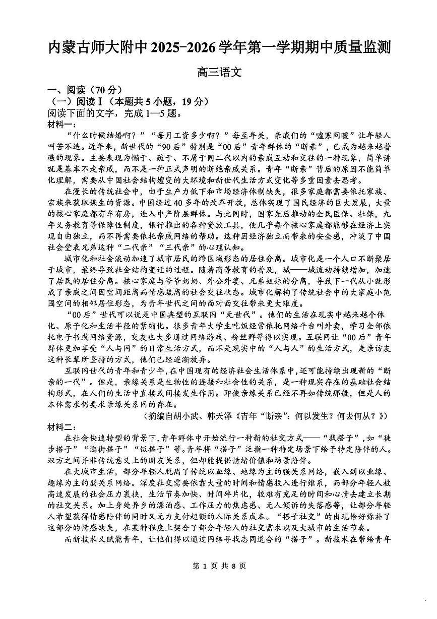 内蒙古师范大学附属中学2025-2026学年高三上学期期中质量监测语文试卷第1页