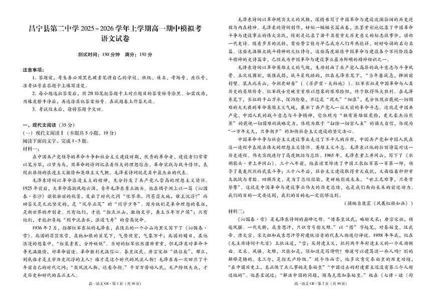 云南省保山市昌宁县第二中学2025~2026学年上学期高一期中模拟考试语文试卷第1页