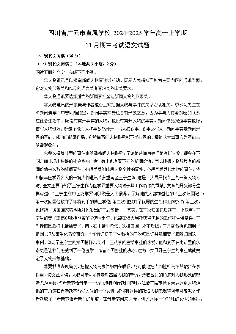 2024~2025学年四川省广元市直属学校高一（上）11月期中考试语文试题（学生版）第1页