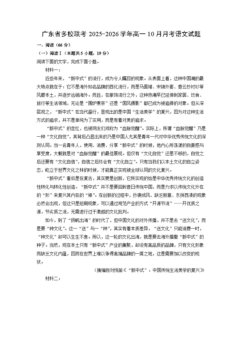 2025~2026学年广东省多校联考高一上10月月考语文试题（学生版）第1页
