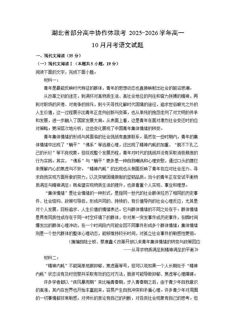 2025~2026学年湖北省部分高中协作体联考高一上10月月考语文试题（学生版）第1页