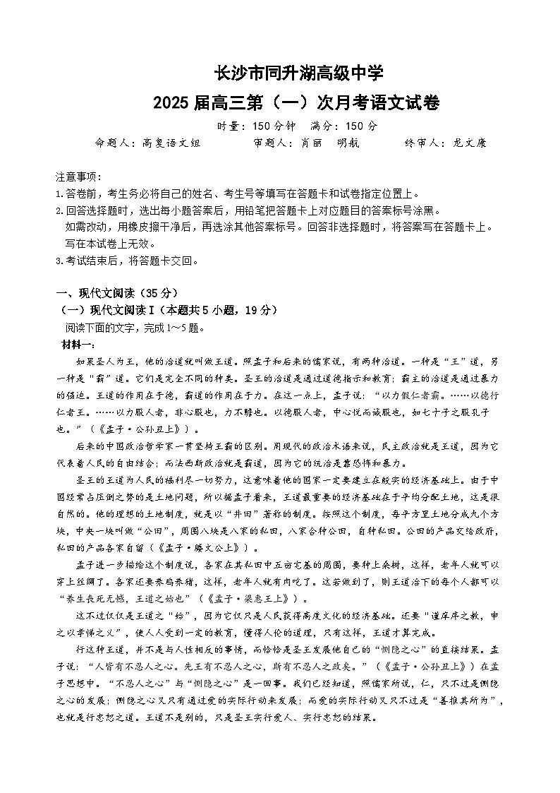 湖南省长沙市同升湖高级中学2024-2025学年高三上学期第一次月考语文试题第1页