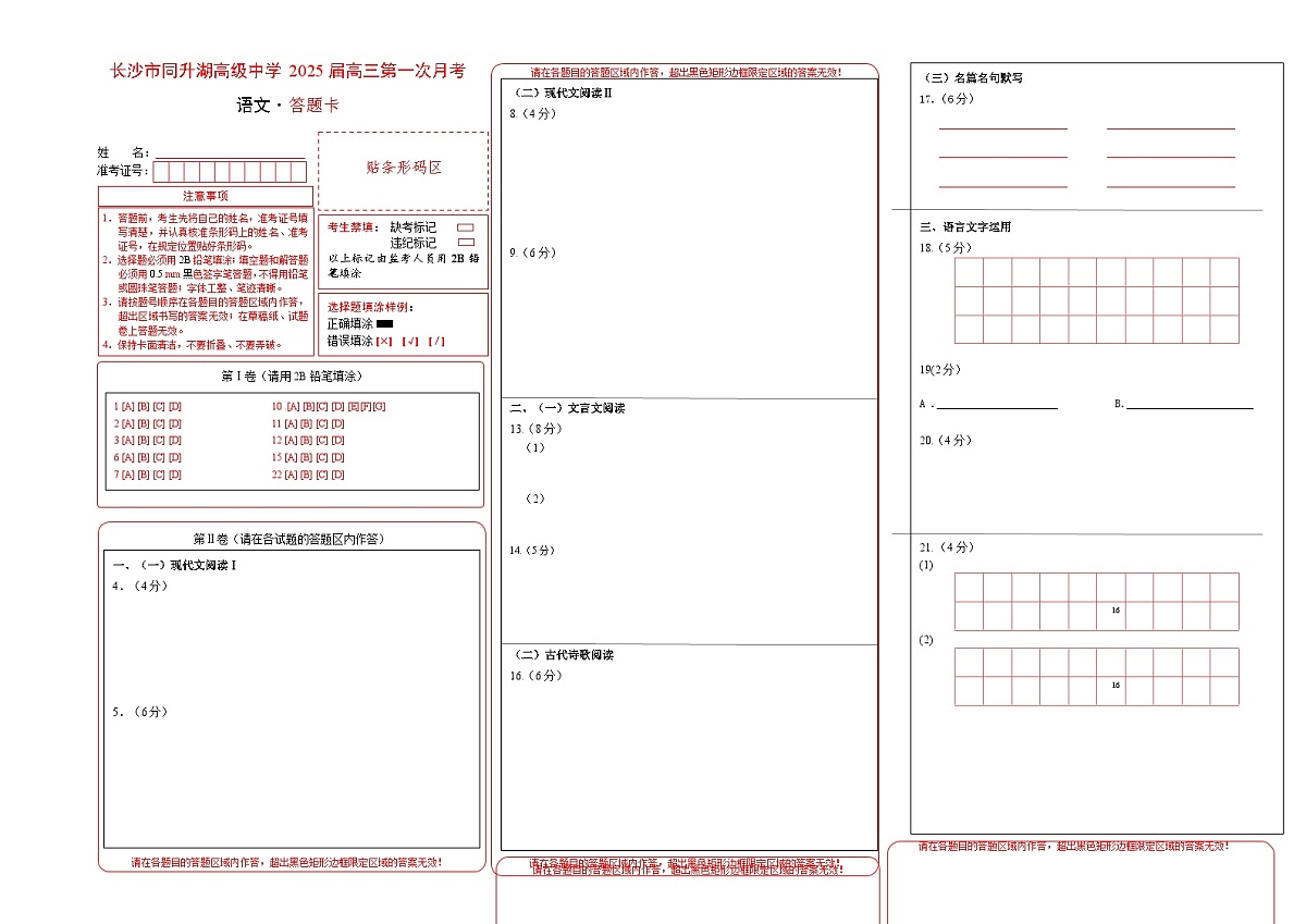 湖南省长沙市同升湖高级中学2024-2025学年高三上学期第一次月考语文试题答题卡第1页