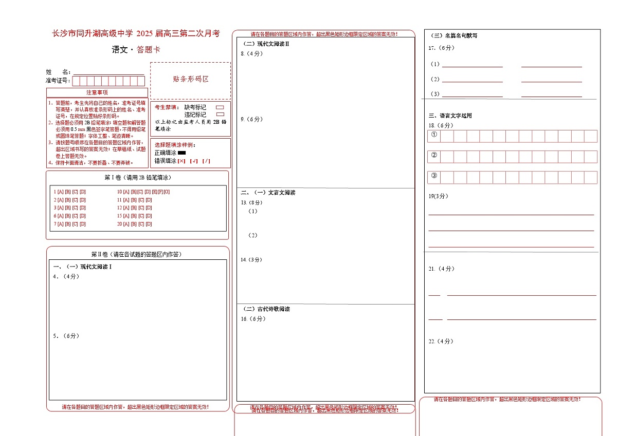 湖南长沙同升湖高级中学高三语文第二次月考答题卡第1页