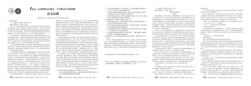 安徽省1号卷A10联盟2025级高一上学期10月学情诊断语文第1页