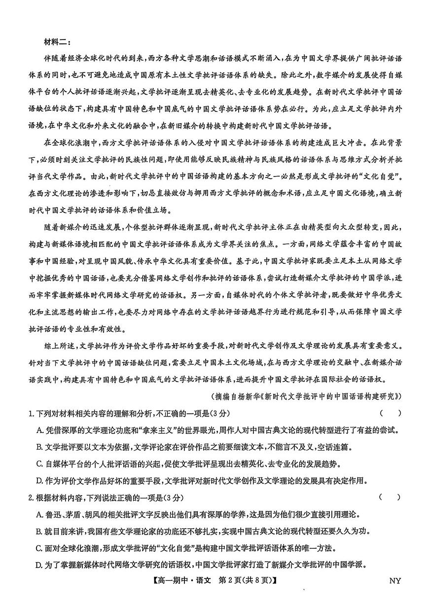 语文-河南省南阳市九师联盟2025-2026学年高一上学期期中考试题及答案第2页