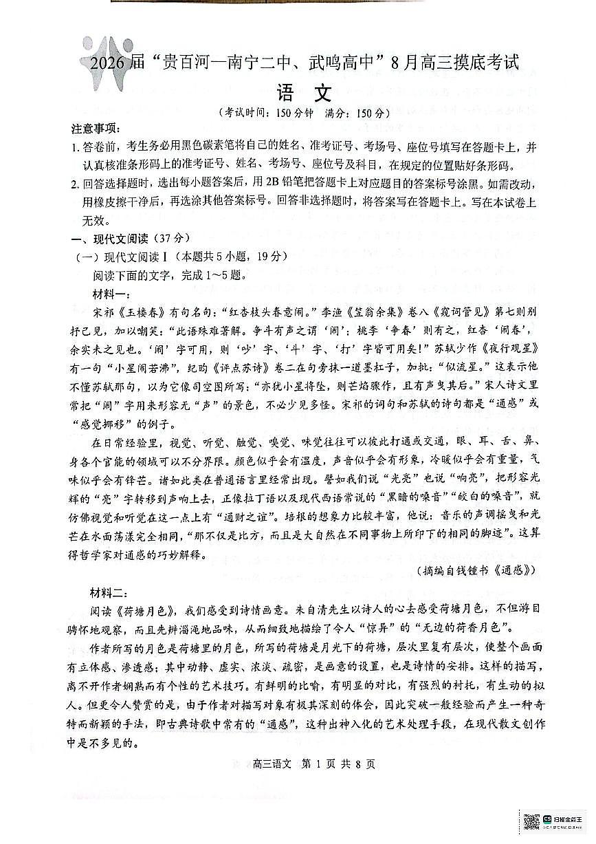 2026 届“贵百河一南宁二中、武鸣高中”8月高三摸底考试语文试卷第1页