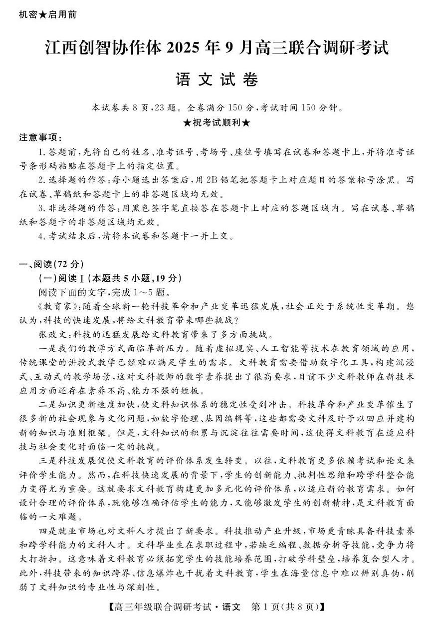 江西省创智协作体2026届高三上学期9月联合调研考试语文试卷第1页
