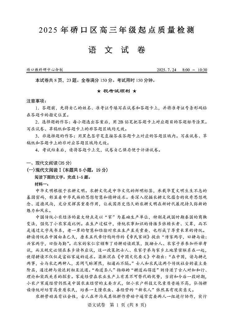 湖北省武汉市硚口区2025-2026学年高三上学期7月起点质量检测语文试卷第1页