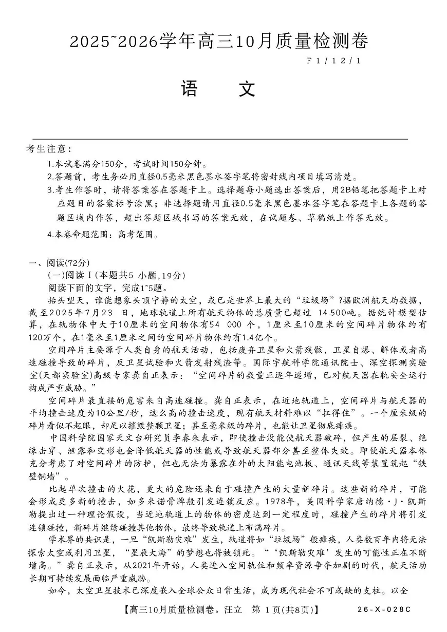 山西卓越联盟2026届高三上学期10月质量检测（26-X-028C）语文试卷（无答案）第1页