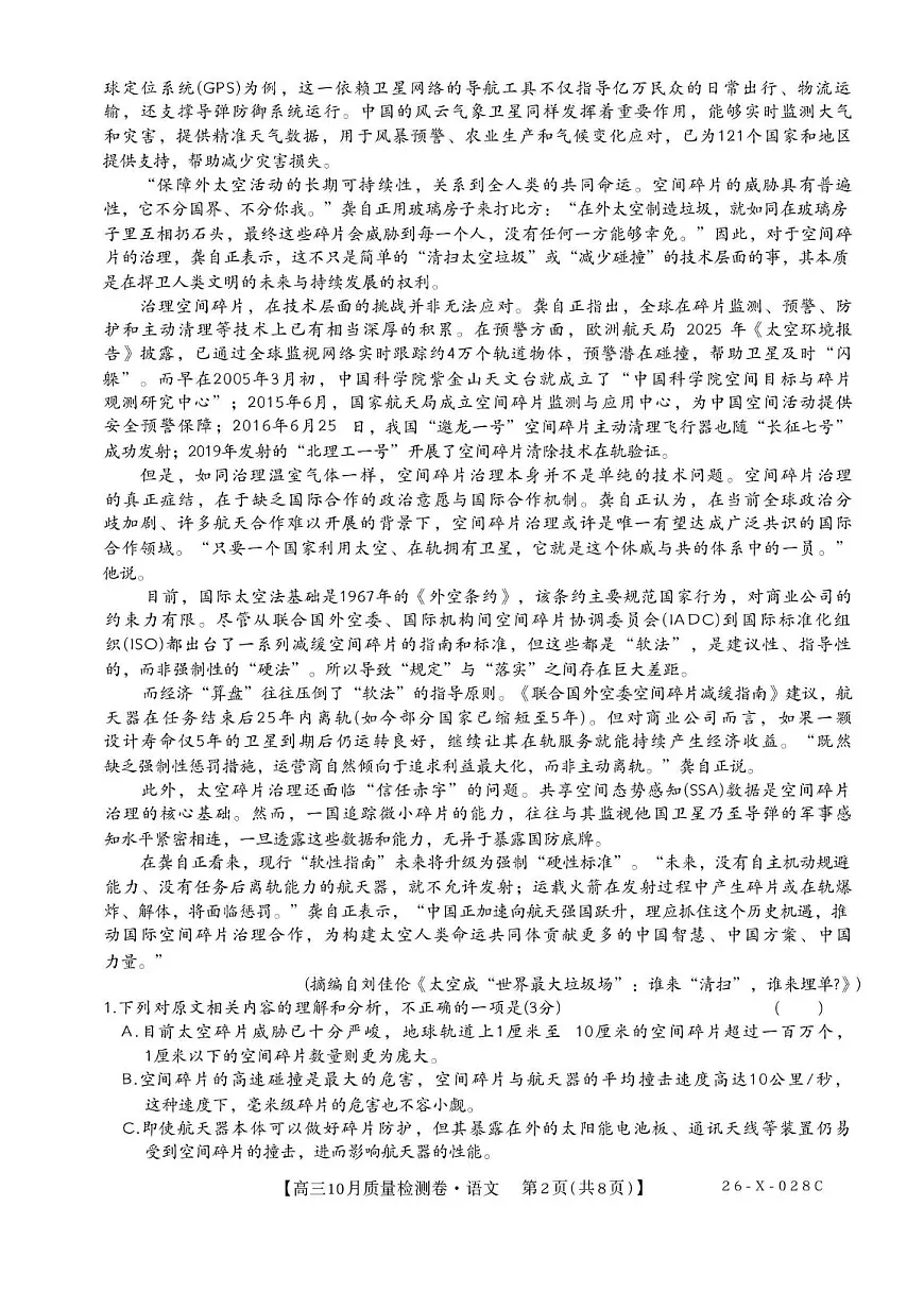 山西卓越联盟2026届高三上学期10月质量检测（26-X-028C）语文试卷（无答案）第2页