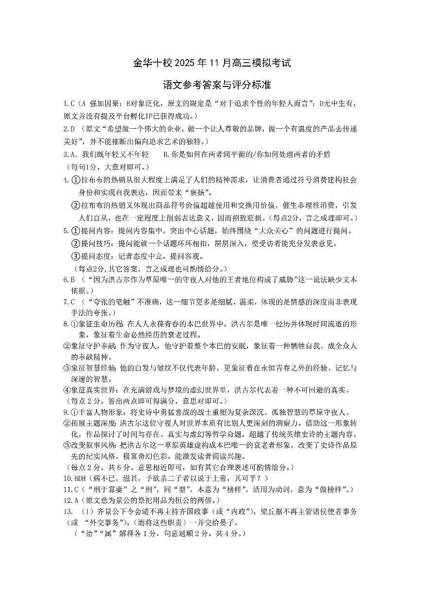 金华十校一模语文答案第1页